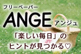 アンジュ