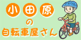 小田原の自転車屋さん