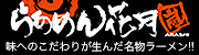らあめん花月
