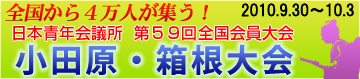 日本青年会議所全国大会ＨＰ
