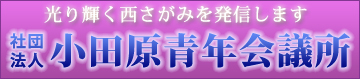 小田原青年会議所