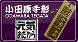 小田原手形