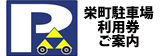 栄町駐車場