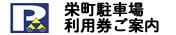 栄町駐車場