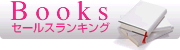 Booksセールスランキング