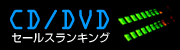 CD・DVDセールスランキング