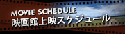映画館上映スケジュール
