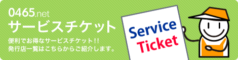 サービスチケット