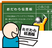 おだわら伝言板