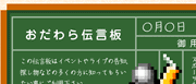 おだわら伝言板