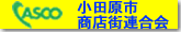 小田原市商店街連合会