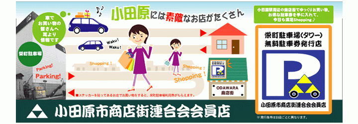 栄町駐車場利用券発行店