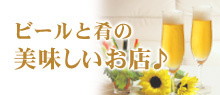 ビールと肴の美味しいお店♪