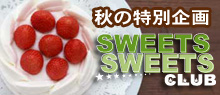 SWEETS SWEETS CLUB第1弾！