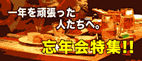 一年を頑張った人たちへ宴会特集！