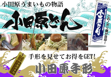 小田原どん