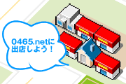 0465.netに出店して、あなたのお店をアピールしませんか？