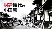 封建時代の小田原