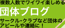 複数人数でワイワイ楽しめる団体ブログ。サークル・クラブなど団体のアピールや連絡に！