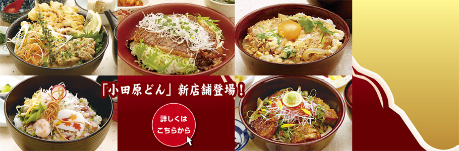 小田原どん
