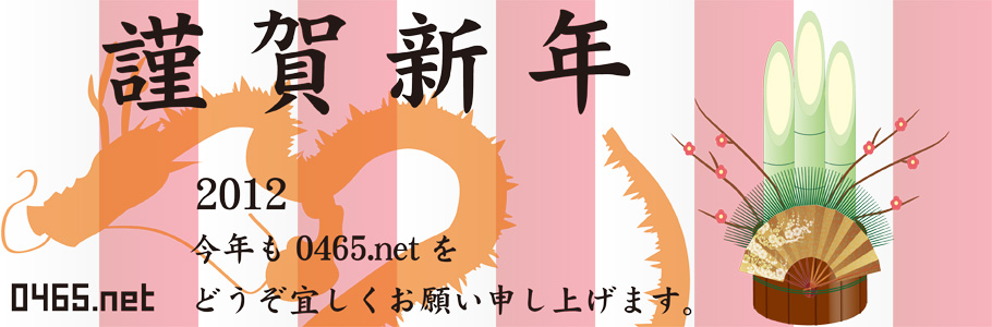 2012年謹賀新年