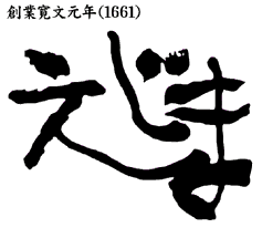 創業寛文元年　えじま