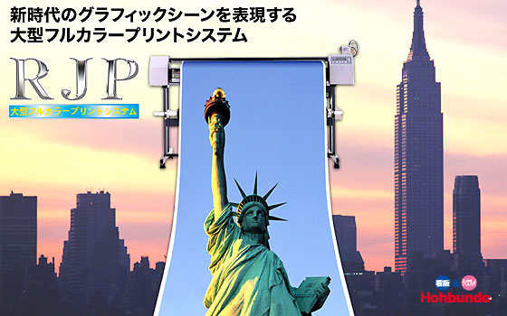 大型フルカラープリントシステム