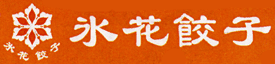 氷花餃子（ロゴ）