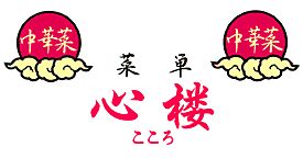 心楼　ロゴ