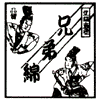 兄弟綿ロゴ