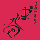 まぐろや（ロゴ）