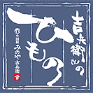 吉兵衛さんのひもの（ロゴ）