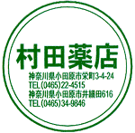 村田薬店