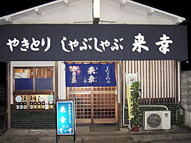 店外観