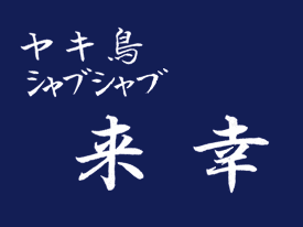 愛情たっぷり･やきとり･じゃぶしゃぶ「来幸」