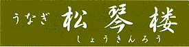 有限会社 松琴楼（ロゴ）
