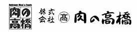株式会社丸高　肉の高橋