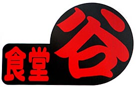 食堂 谷（ロゴ）