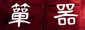 のれん