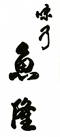 味乃魚隆