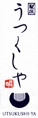 髪床 うつくしや（ロゴ）