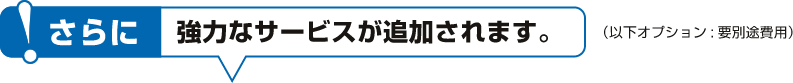 ！さらに強力なサービスが追加されます。