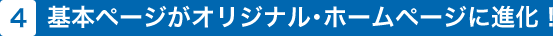 4.基本ページがオリジナルホームページに進化！