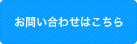 お問い合わせはこちら