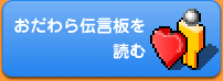 おだわら伝言板を読む