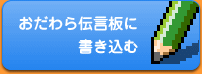 おだわら伝言板に書き込む
