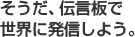 そうだ、伝言板で世界に発信しよう。