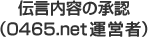 伝言内容の承認（0465.net運営者）