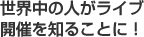 世界中の人がライブ開催を知ることに！