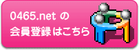 0465.netの会員登録はこちら